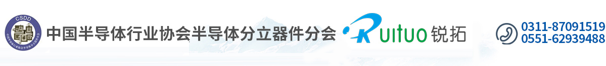 合肥锐拓科技信息服务有限公司,功率器件研讨会,半导体器件年会