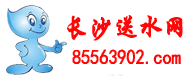 乐百氏桶装水,娃哈哈桶装水,送水电话:85563902