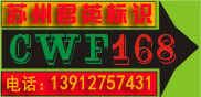 苏州君英标识工程股份有限公司金箔字