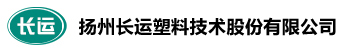 扬州长运塑料技术股份有限公司