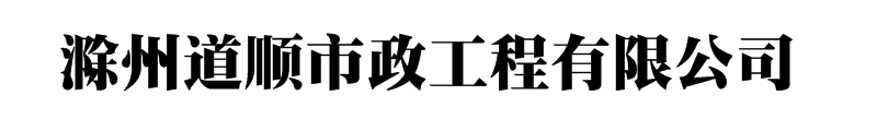 机械顶管施工队伍