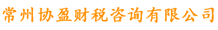 常州本地公司注册,常州代理记账,常州商标注册,找常州会计公司代办营业执照