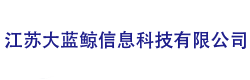 江苏大蓝鲸信息科技有限公司