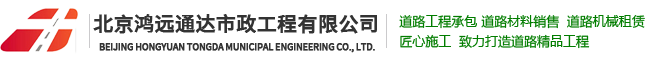 北京鸿远通达市政工程有限公司