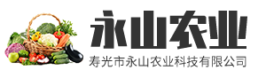 寿光市永山农业科技有限公司