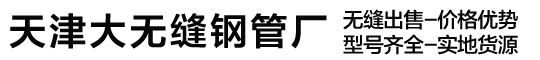 天津大无缝钢管厂(无缝钢管,高压锅炉管,中低压锅炉管,化肥专用管,天然气管,无缝方管)