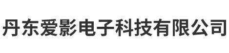 丹东爱影电子科技有限公司