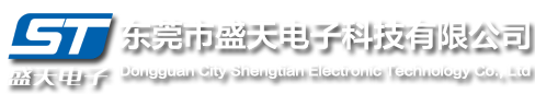 东莞市盛天电子科技有限公司