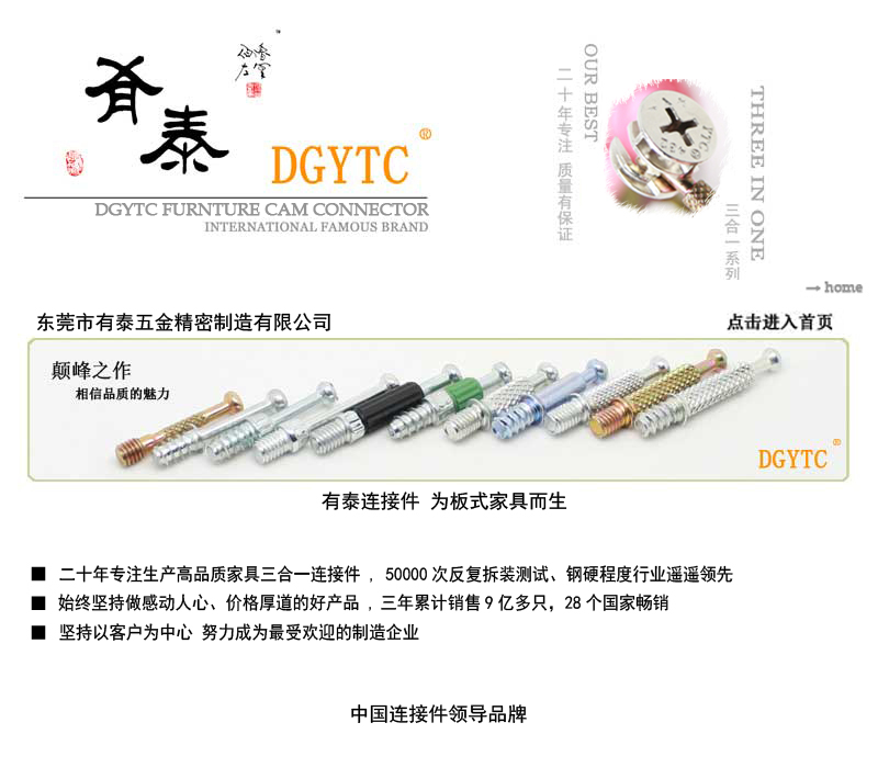 三合一连接件,DGYTC,东莞市有泰五金制品厂