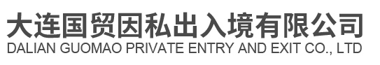 大连(出国劳务公司,日本出国劳务,韩国出国劳务),大连国贸因私出入境有限公司