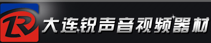 大连专业音响,大连会议系统,大连公共广播,大连舞台灯光,大连灯光音响租赁服务