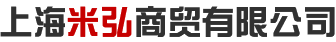 上海米弘商贸有限公司