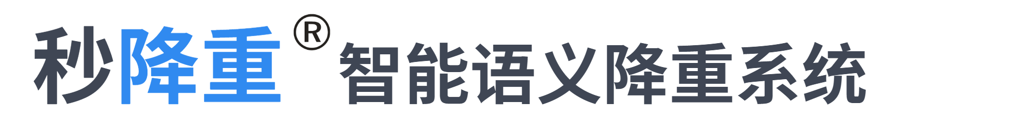 秒降重唯一官网