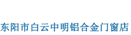 东阳市白云中明铝合金门窗店