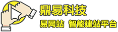 鼎易科技智能建站平台