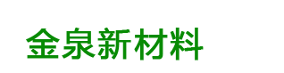 湖北金泉新材料有限公司