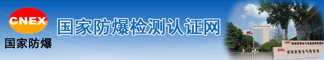 国家防爆检测认证网