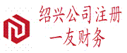 绍兴注册公司/绍兴柯桥代办公司注册/柯桥记账公司/代办营业执照/绍兴柯桥一友财务咨询有限公司