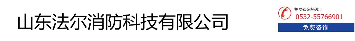 山东法尔消防科技有限公司