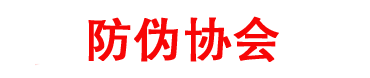 溯源防伪信息服务中心