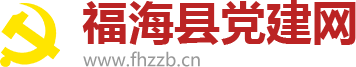 福海县党建网