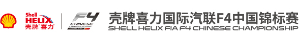 国际汽联F4中国锦标赛官方网站