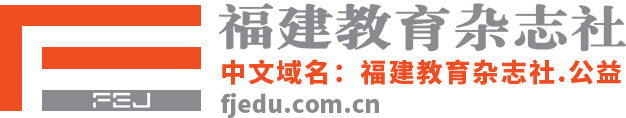 福建教育杂志社