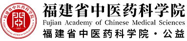 福建省中医药科学院