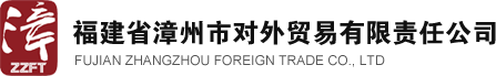 福建省漳州市对外贸易有限责任公司