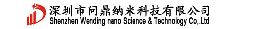 深圳市问鼎纳米科技有限公司