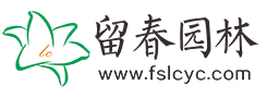 佛山市留春园林绿化有限公司