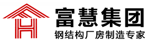 山东富慧金属结构工程有限公司