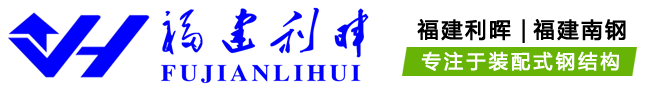 福建利晖｜福建南钢漳州钢结构桥梁,漳州钢结构厂房,钢结构工程,钢结构天桥,钢结构建筑装配式产品