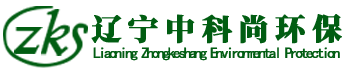 辽宁中科尚环境技术有限公司