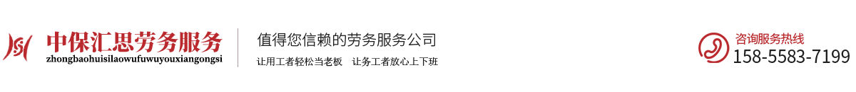 安徽中保汇思劳务服务有限公司