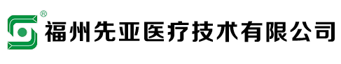 福州先亚医疗技术有限公司