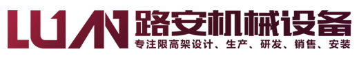 限高架