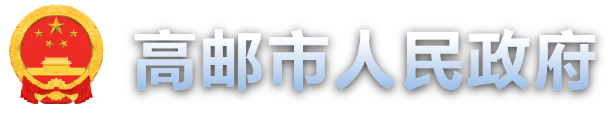 高邮市人民政府