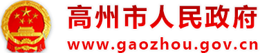 高州市人民政府公众网