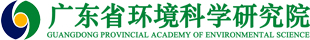 广东省环境科学研究院