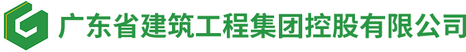 广东省建筑工程集团控股有限公司