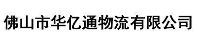 佛山市华亿通物流有限公司