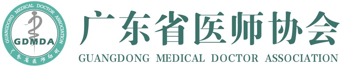 广东省医师协会