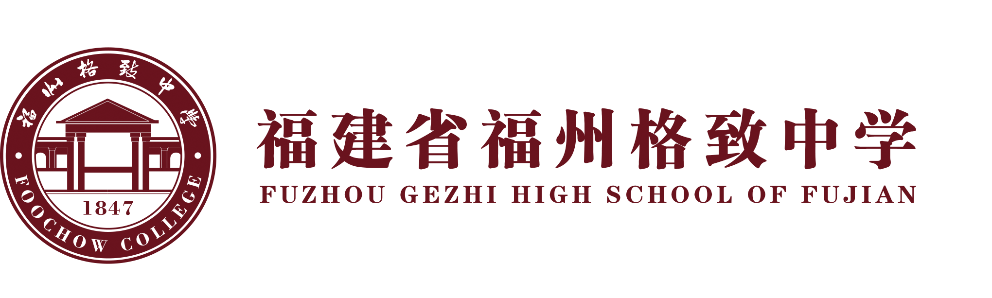 福建省福州格致中学