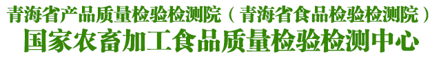 国家农畜加工食品质量检验检测中心