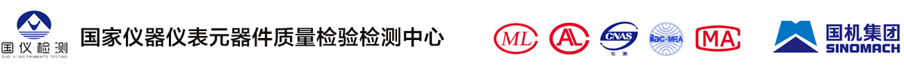 国家仪器仪表元器件质量检验检测中心（沈阳国仪检测技术有限公司）