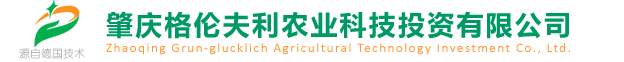 肇庆格伦夫利农业科技投资有限公司