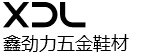 高密市鑫劲力五金鞋材有限公司