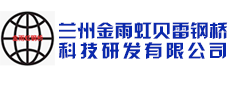 兰州金雨虹贝雷钢桥科技研发有限公司