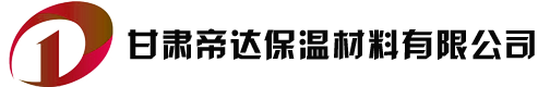 甘肃帝达保温材料有限公司